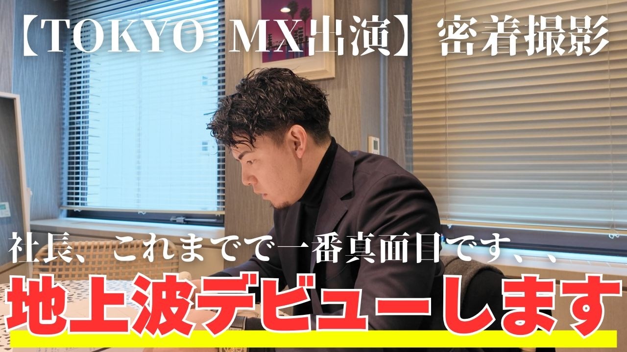 【TOKYO MX出演】社長、地上波デビューの1日｜HISTORY出演｜撮影裏側密着