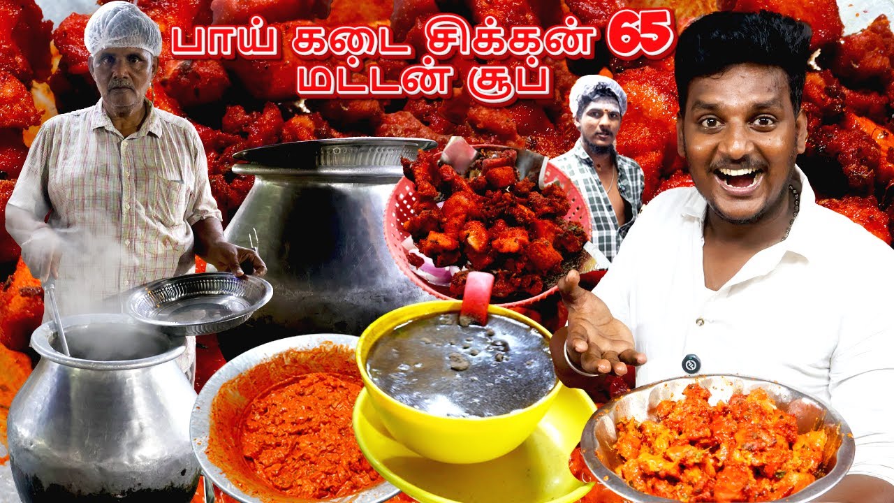 பாய் கடை நெஞ்சு எலும்பு  சூப்  & சிக்கன் 65  / Chicken 65 chicken 🍗🐓 Mutton Rib Bone Soup Recipe🐐 🍲