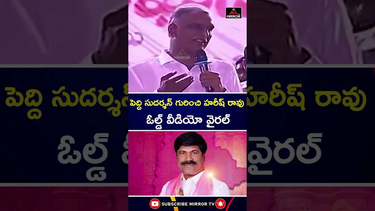 Harish Rao Comments on Peddi Sudarshan Reddy | Old Video Viral | Mirror TV