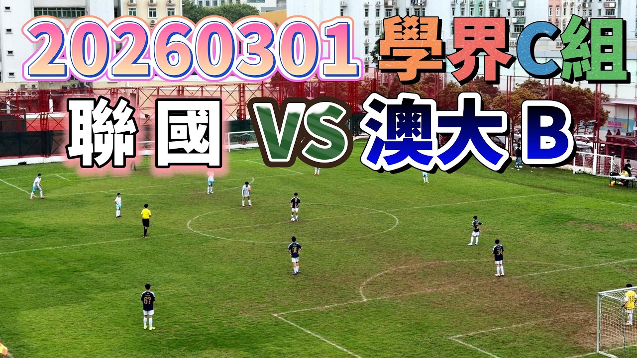 20260301 澳門足球 學界C組 聯國 VS 澳大B #澳門足球 #學界C組 #聯國 #澳大