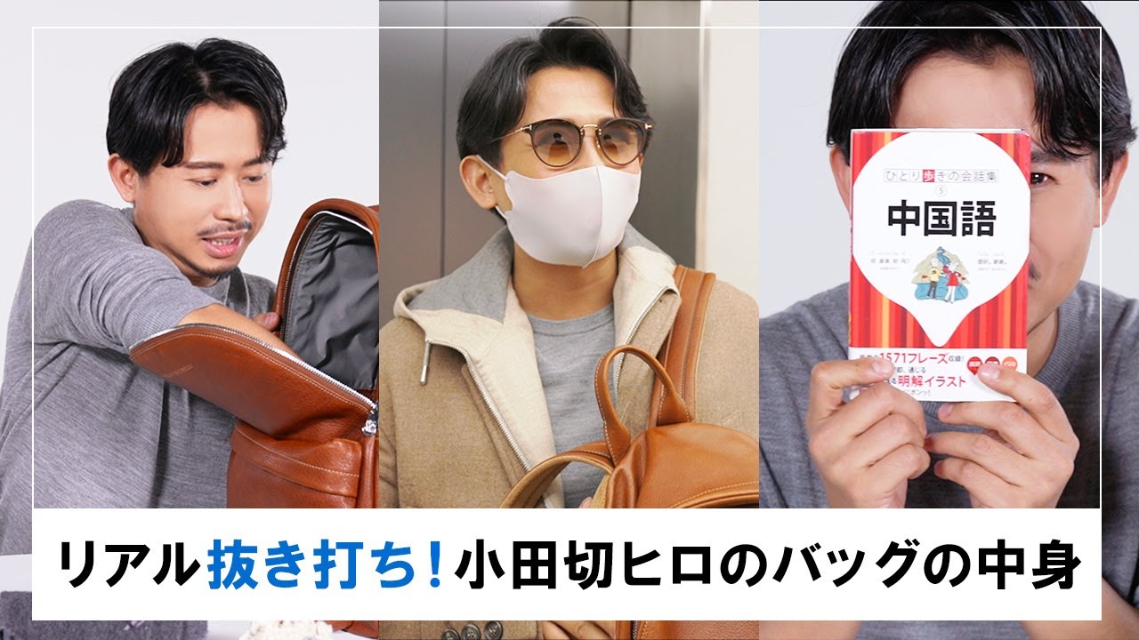 【緊急企画】完全抜き打ち！小田切ヒロのバッグの中身紹介👝 お洒落なリュックだったので、撮影後公開してもらいました😂♡