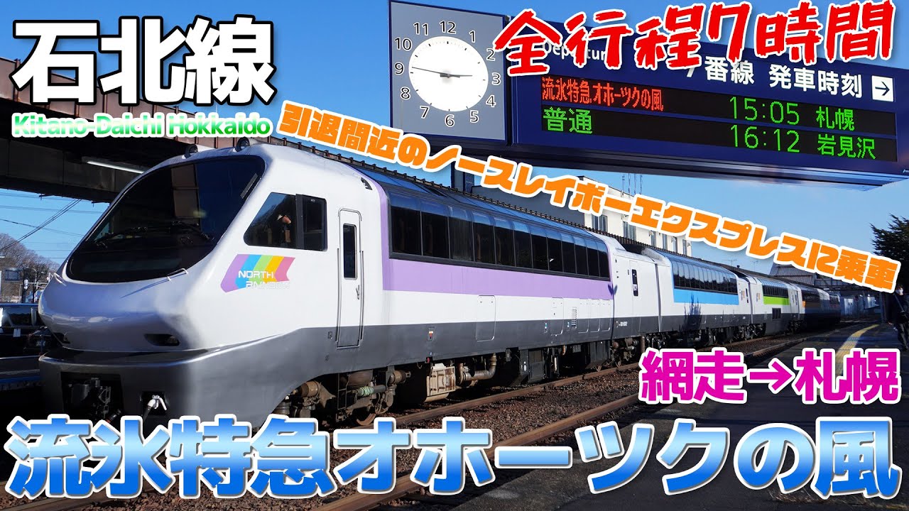 【石北本線】全行程7時間、流氷特急オホーツクの風 ノースレインボーエクスプレスに乗車・いまこそ輝け!北のキハ183系 / 網走→札幌