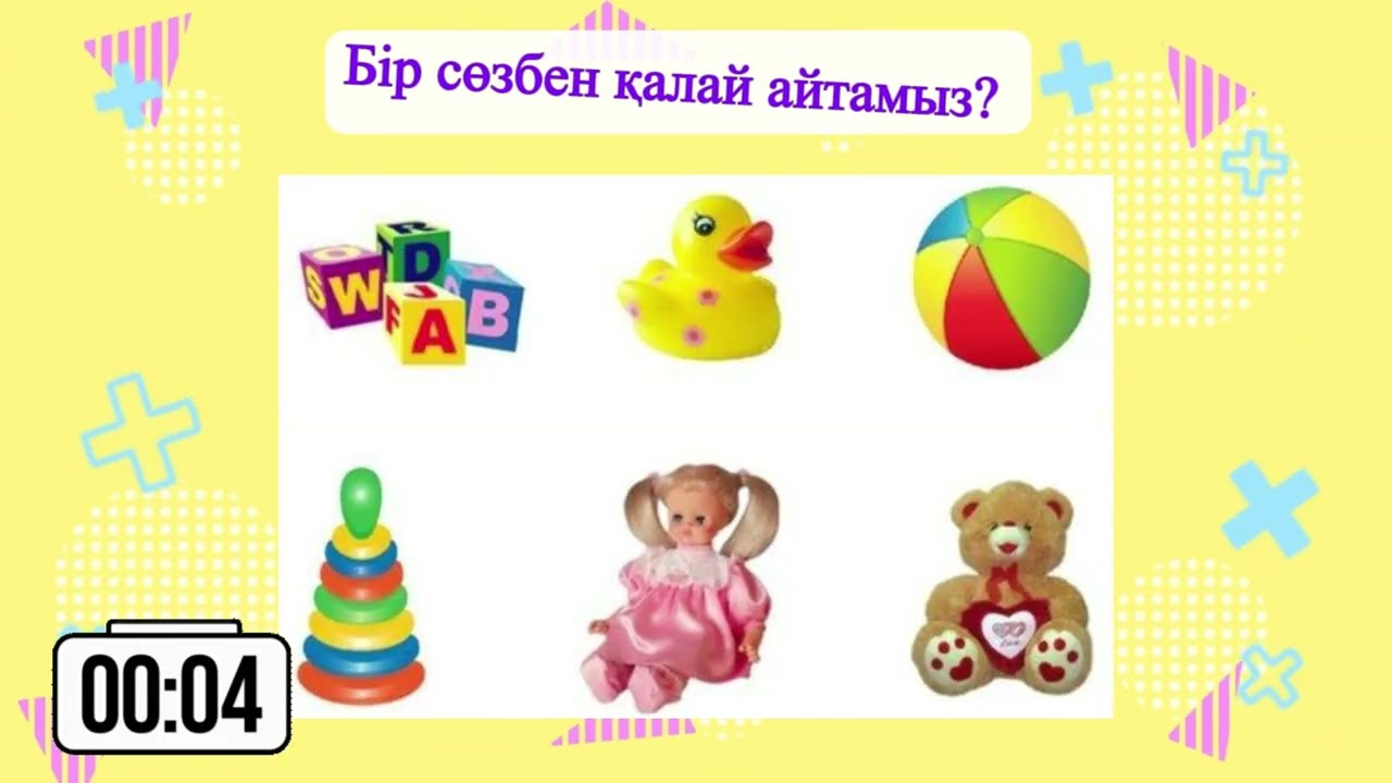 БІР СӨЗБЕН ҚАЛАЙ АТАЙМЫЗ