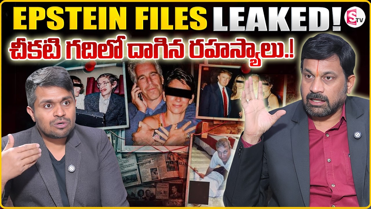 Advocate Ravieendranadh : Epstein Files Leaked.! Dark Secrets Explained | SumanTV Anchor Nagaraju