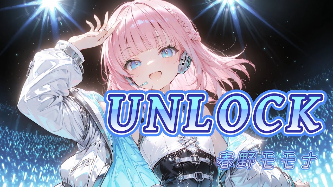 【オリジナル曲】UNLOCK/春野モモナ