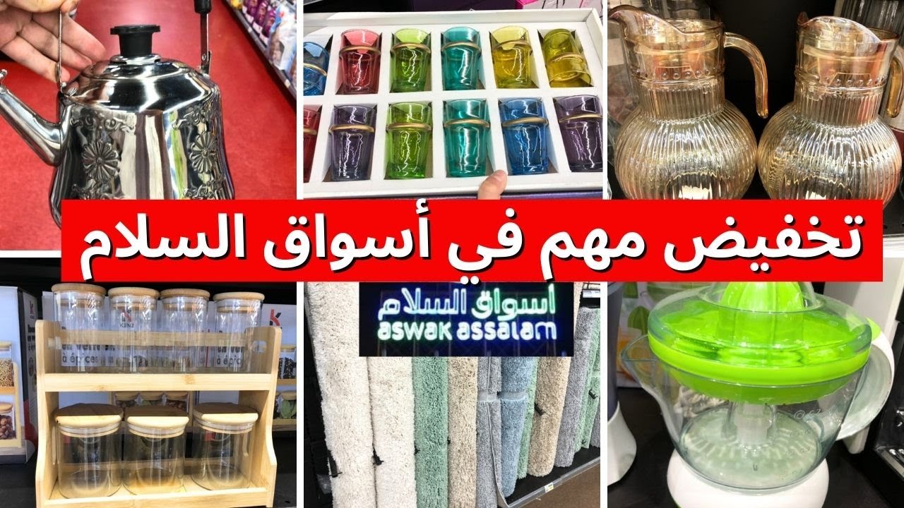 🚨تخفيضات مهمة في اسواق السلام 🔥كويطات،زرابي، آلات منزلية  catalogue aswak assalam
