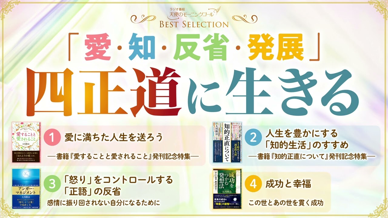 2025年発刊書籍　「愛・知・反省・発展」四正道に生きる【ベストセレクション】