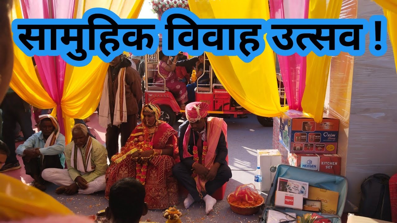 सांसद सामूहिक विवाह उत्सव 2026🔥101 जोडो की शादी संपन्न हुआ । 🌹#samuhikvivah #rrajeshvlogs #daikyvlog