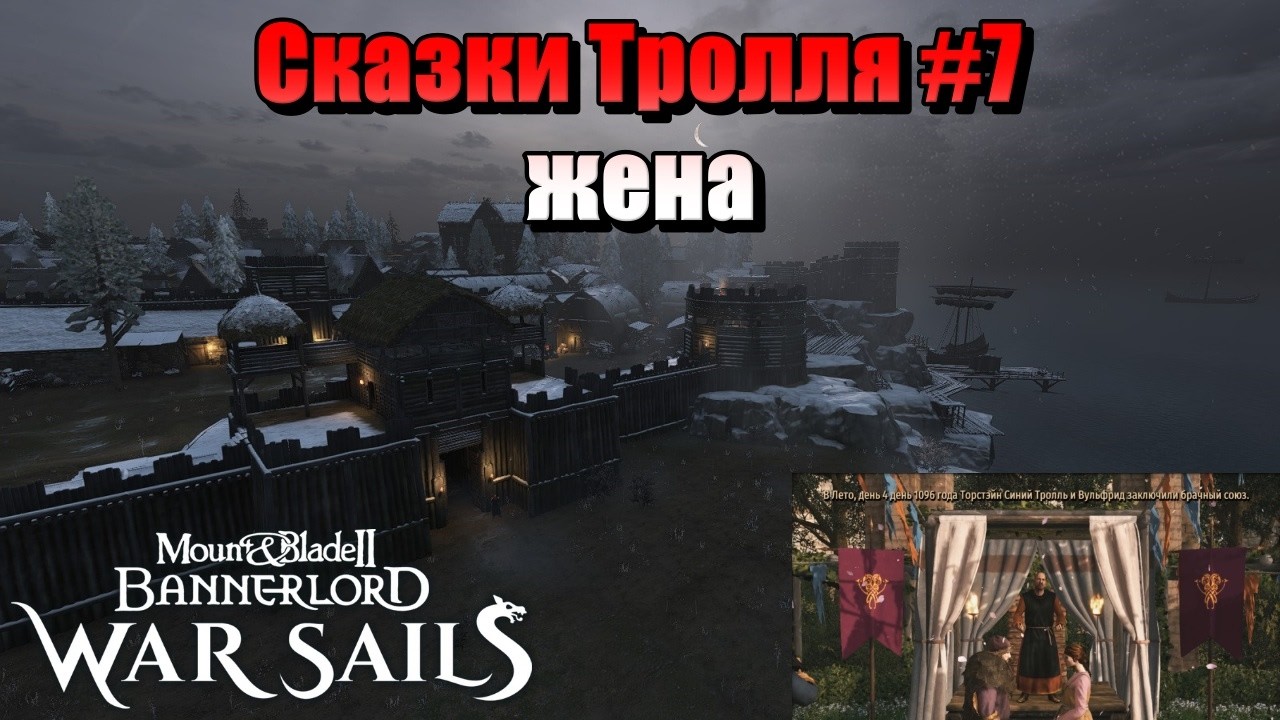 СКАЗКИ ТРОЛЛЯ #7 M&B: Bannerlord-War Sails
