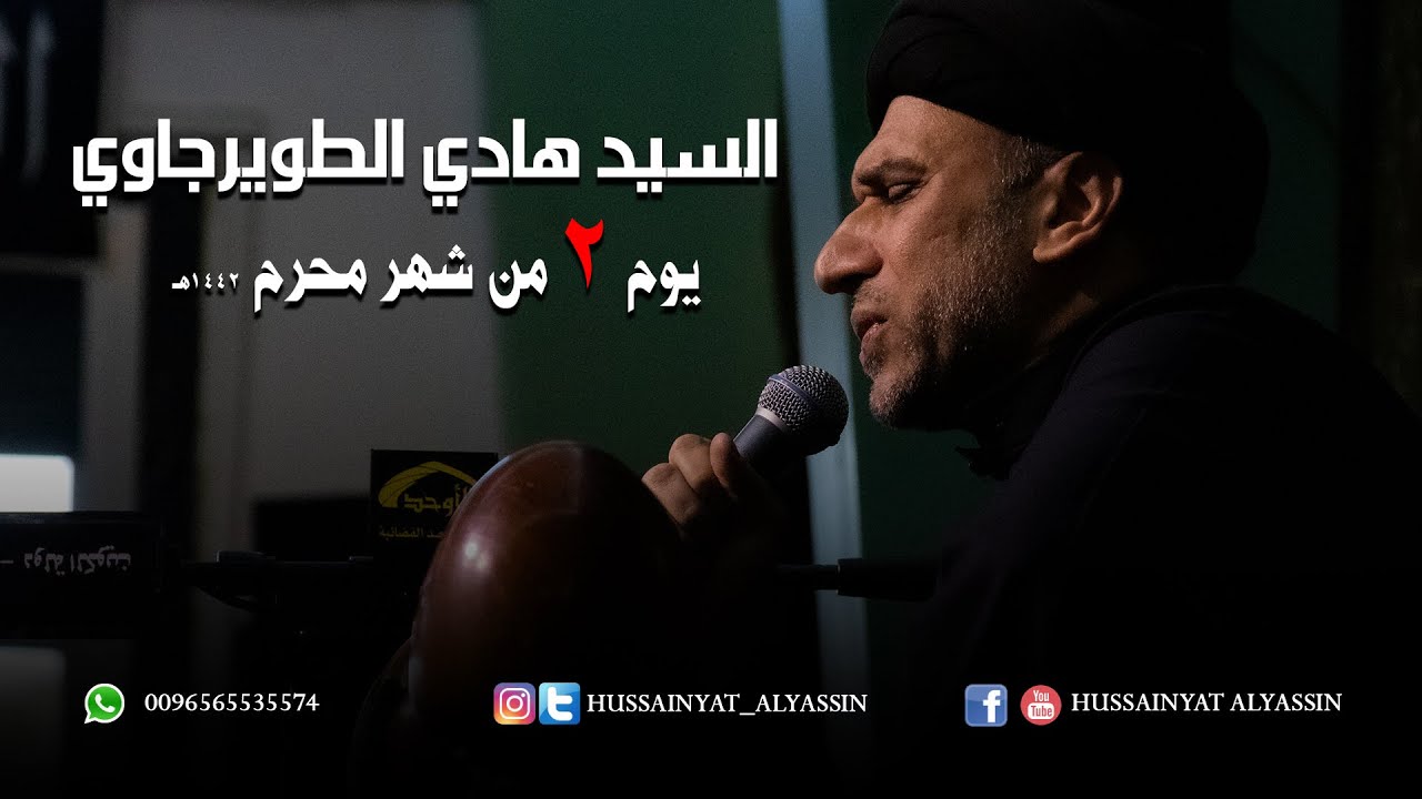 السيد هادي الطويرجاوي يوم ٢ محرم ١٤٤٢هـ