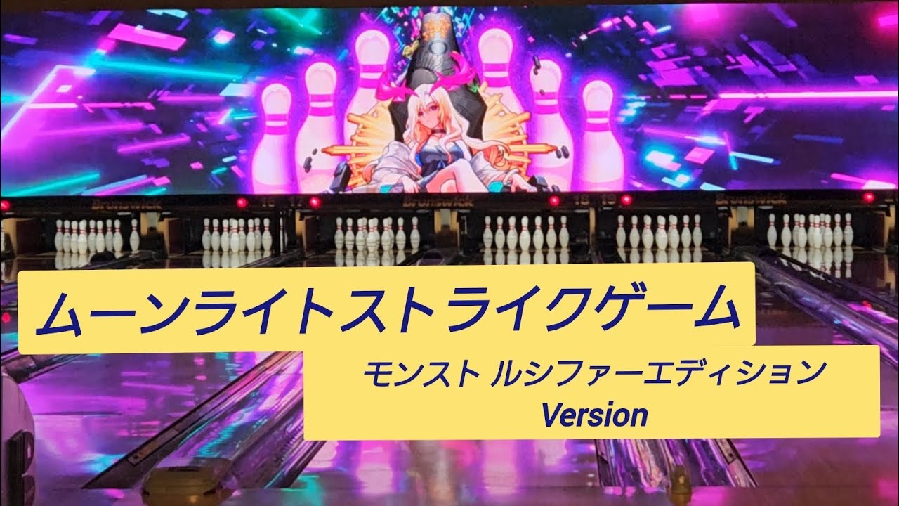 ムーンライトストライクゲーム ルシファーエディションVersion