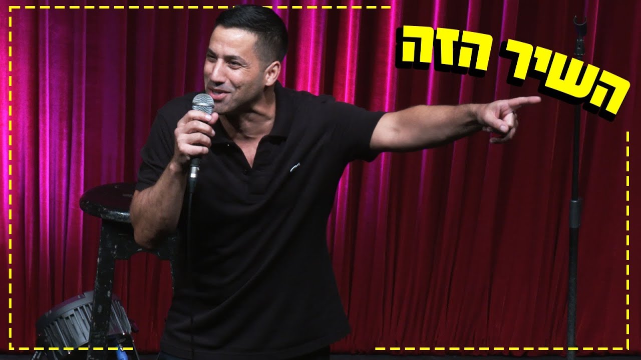 שחר חסון - השיר הזה