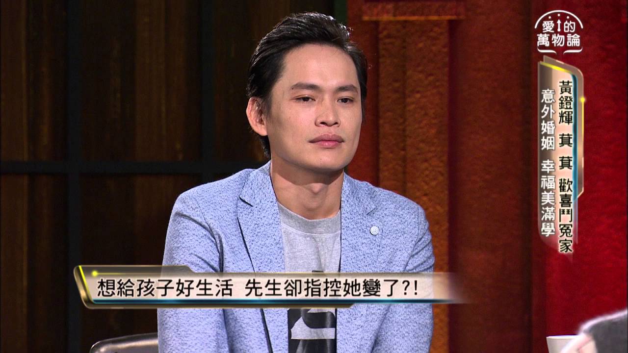 愛的萬物論 20160104週一晚間11點 黃鐙輝 萁萁 歡喜鬥冤家 搶先看