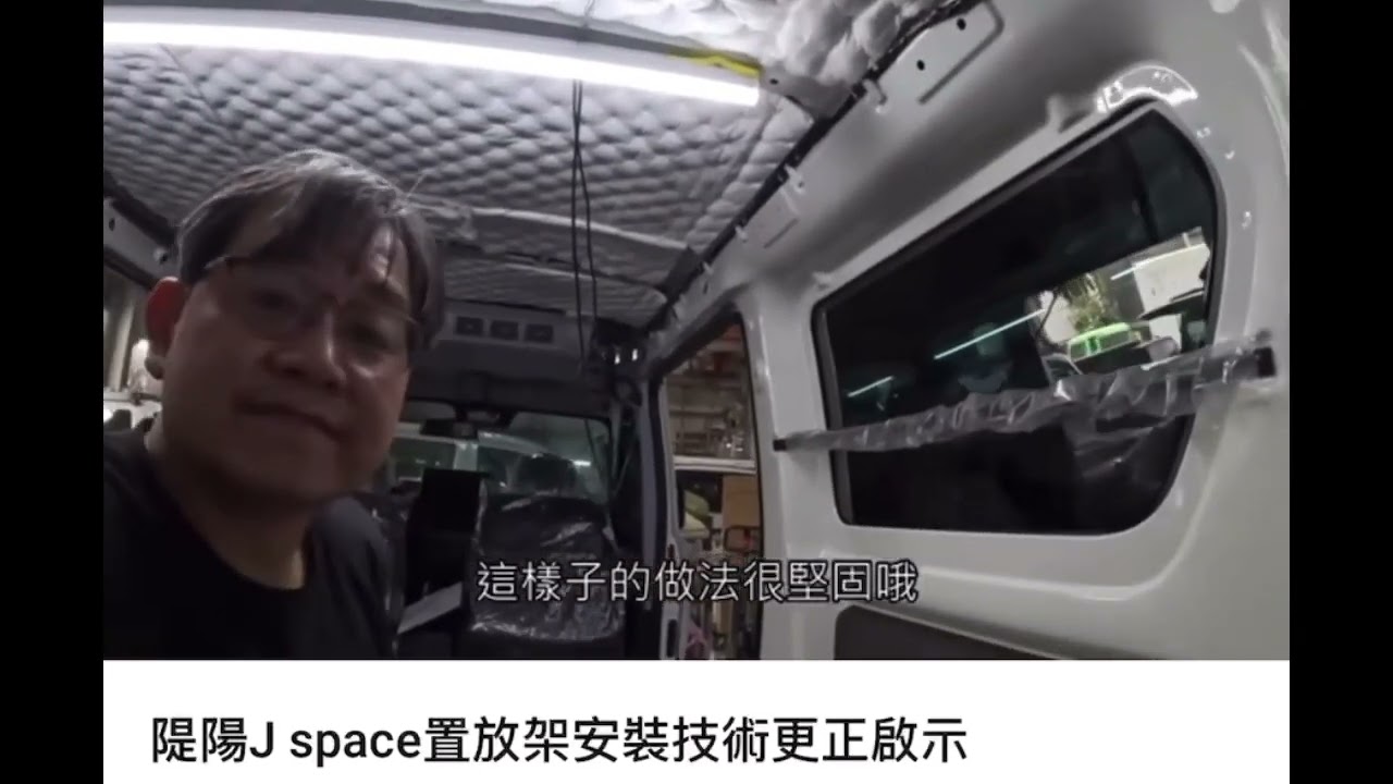 J SPACE【YAKIMA 認證橫桿】BY LOWDEN + 隄陽技術指導