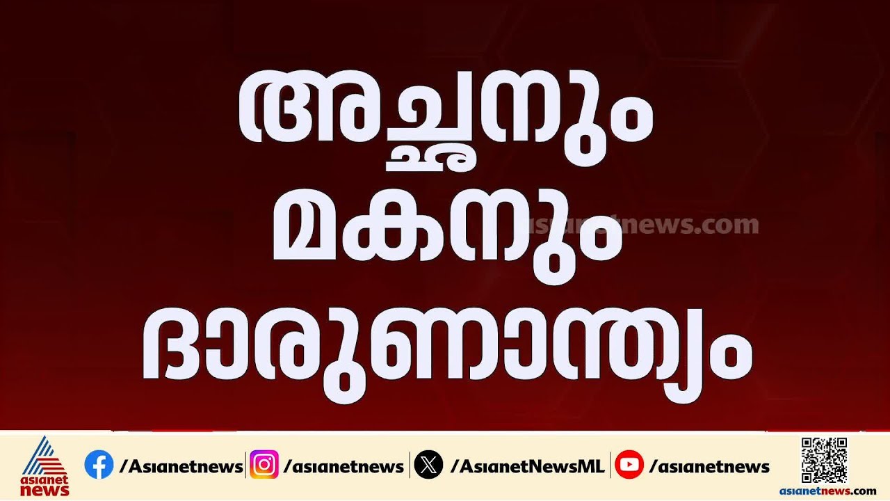 വൈദ്യുതി വേലിയിൽ നിന്ന് ഷോക്കേറ്റു, തലസ്ഥാനത്ത് അച്ഛനും മകനും ദാരുണാന്ത്യം