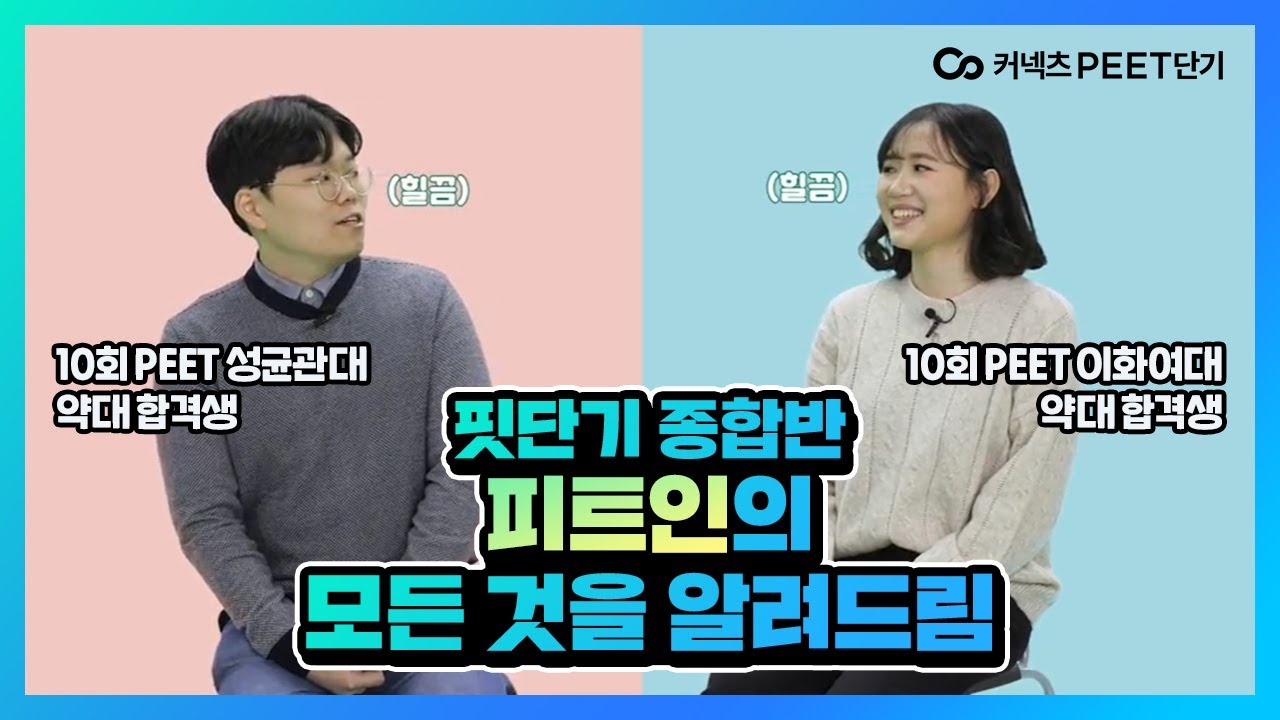 [커넥츠핏단기/합격생인터뷰] 성대/이대 약대 합격생이 밝히는 핏단기 피트인을 선택한 이유!