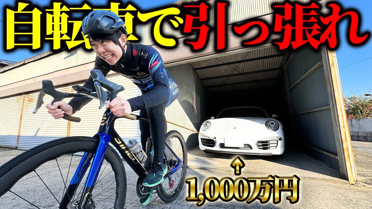 【検証】自転車でポルシェ引いてみた