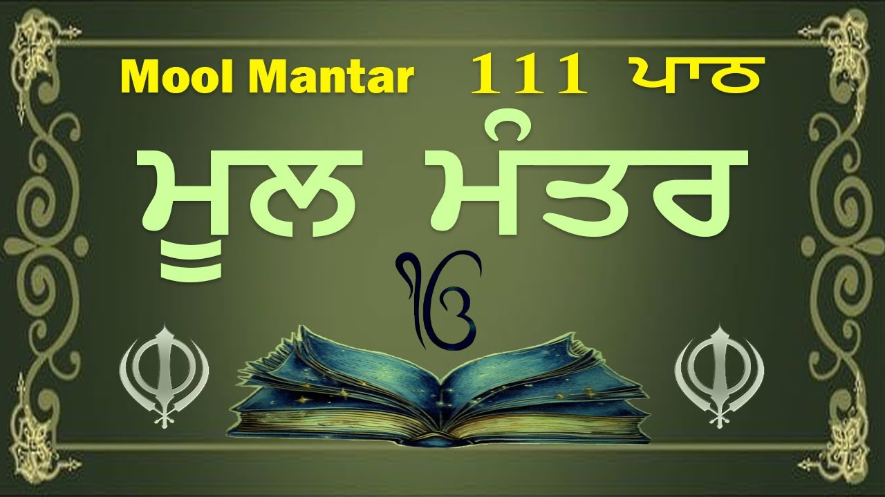 Mool Mantar 111 Path - ਮੂਲ ਮੰਤਰ ਪਾਠ | 111 Path Mool Mantar | New Mool Mantar Path With Lyrics