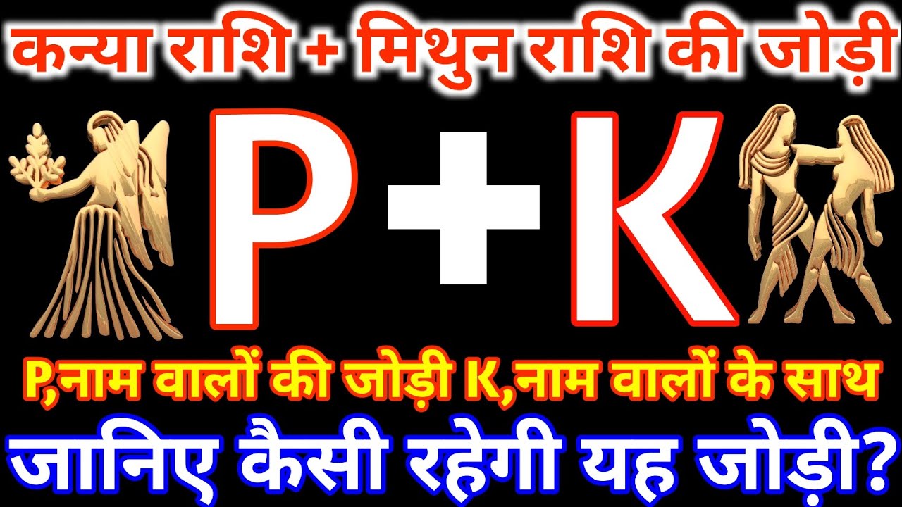 P,नाम वाले कन्या राशि के साथ K,नाम वाले मिथुन राशि की जोड़ी कैसी रहती है? kanya & Mithun Rashi Jodi
