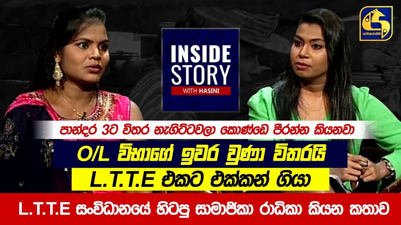 L.  T.  T.  E සංවිධානයේ හිටපු සාමාජිකා රාධිකා කියන කතාව.. || INSIDE STORY WITH HASINI || 2022-01-28