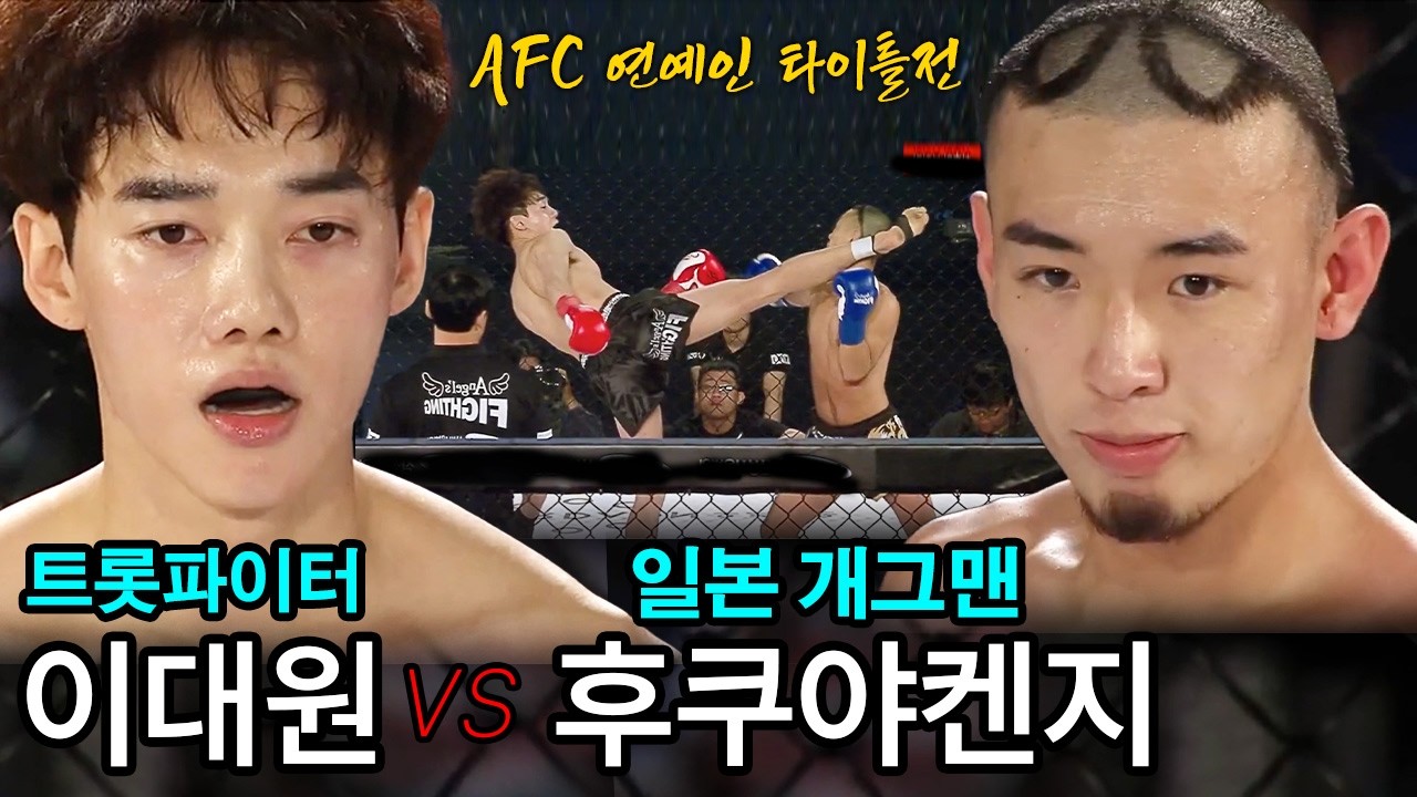 개성 확실한 일본 개그맨과 트롯파이터 이대원의 타이틀 매치