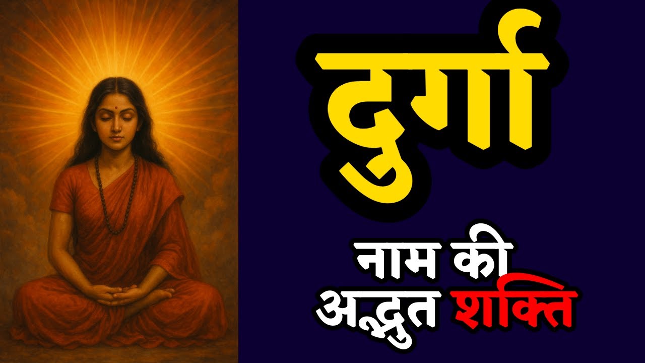 श्री दुर्गा नाम की अद्भुत शक्ति और साधना का रहस्य