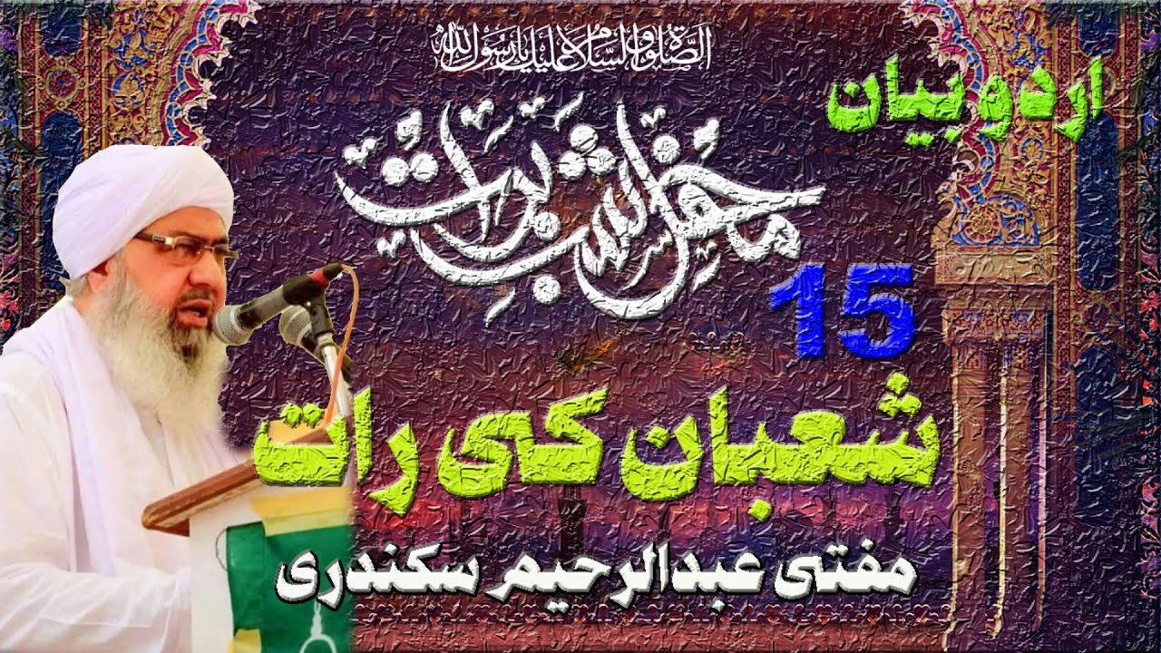 Sher Mustafa Mufti Abdul Raheem Sikandari | Mehfil  Shab-e-Barat 15 Shaban ki Raat | Urdu Bayan