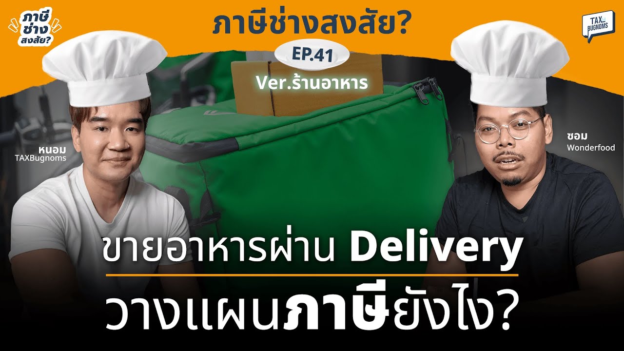 ขายอาหารผ่าน Delivery วางแผนภาษียังไง? | ภาษีช่างสงสัย EP.41
