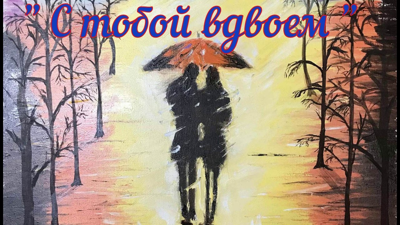 С тобой вдвоём (2nd ver)