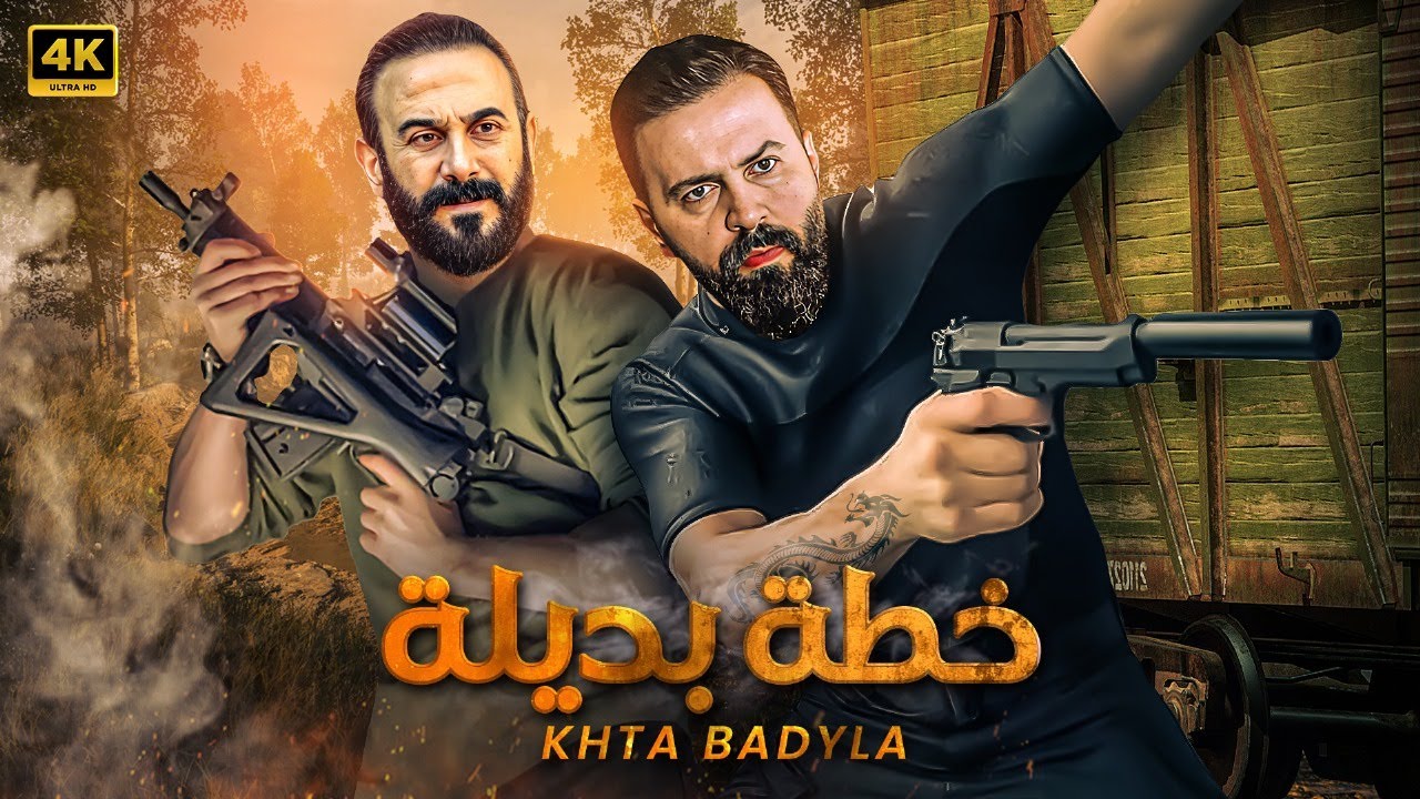 فيلم الاكشن | خطة بديلة | كامل بطولة تيم حسن و قصي خولي FULL HD