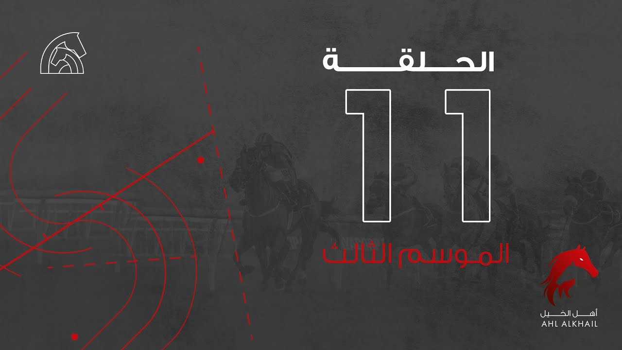 Ahl al khail Season 03 Ep 11 Flat Race برنامج أهل الخيل الحلقة 11 الموسم الثالث - سباقات السرعة