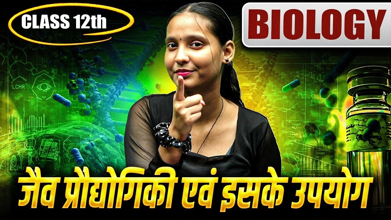 जीव प्रौद्योगिकी एवं इसके उपयोग | Biotechnology & Its Applications | Class 12 Biology Chapter 12