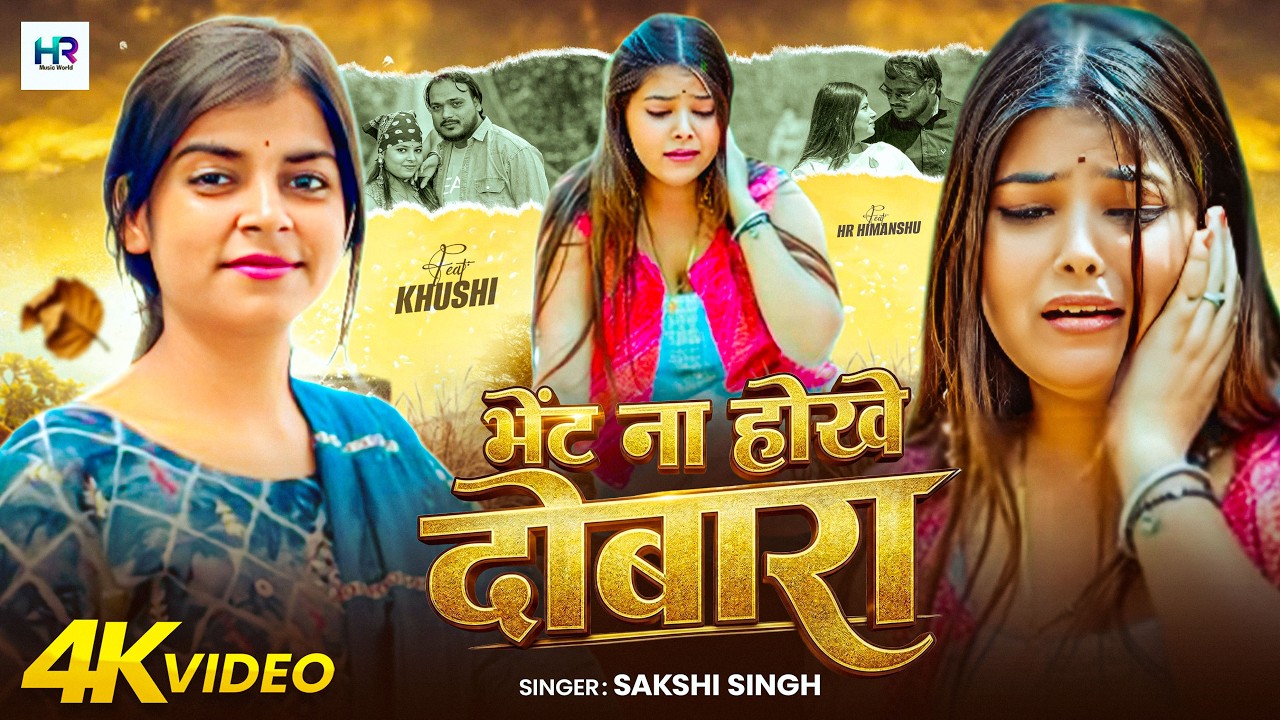 #Video | भेट ना होखे दोबारा | #sakshi  Singh | Bhet Na Hokhe Dobara | #Bhojpuri Sad Song 2026 