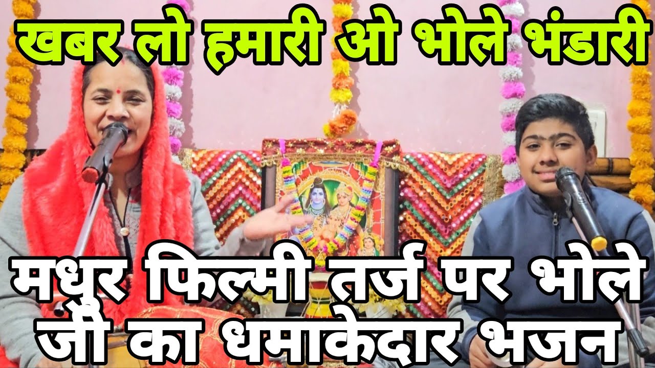 महाशिवरात्रि के भजनों की शुरुआत हमारे भोले जी के डमरू के साथ🙏🏻डमरू वाले डमरू बजा तेरे सेवक बुलाते है