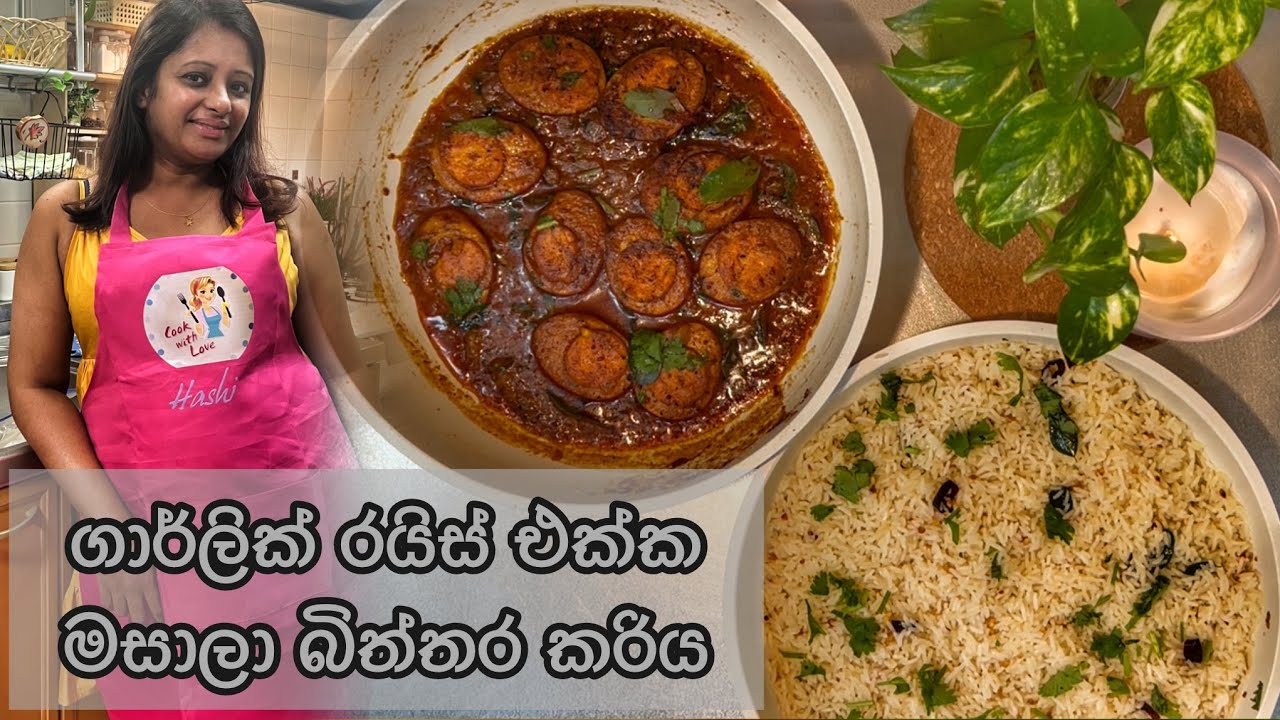 ආදරෙන් උයන්න - අද දවල් කෑම l ගාර්ලික් රයිස් l මසාලා බිත්තර කරිය 