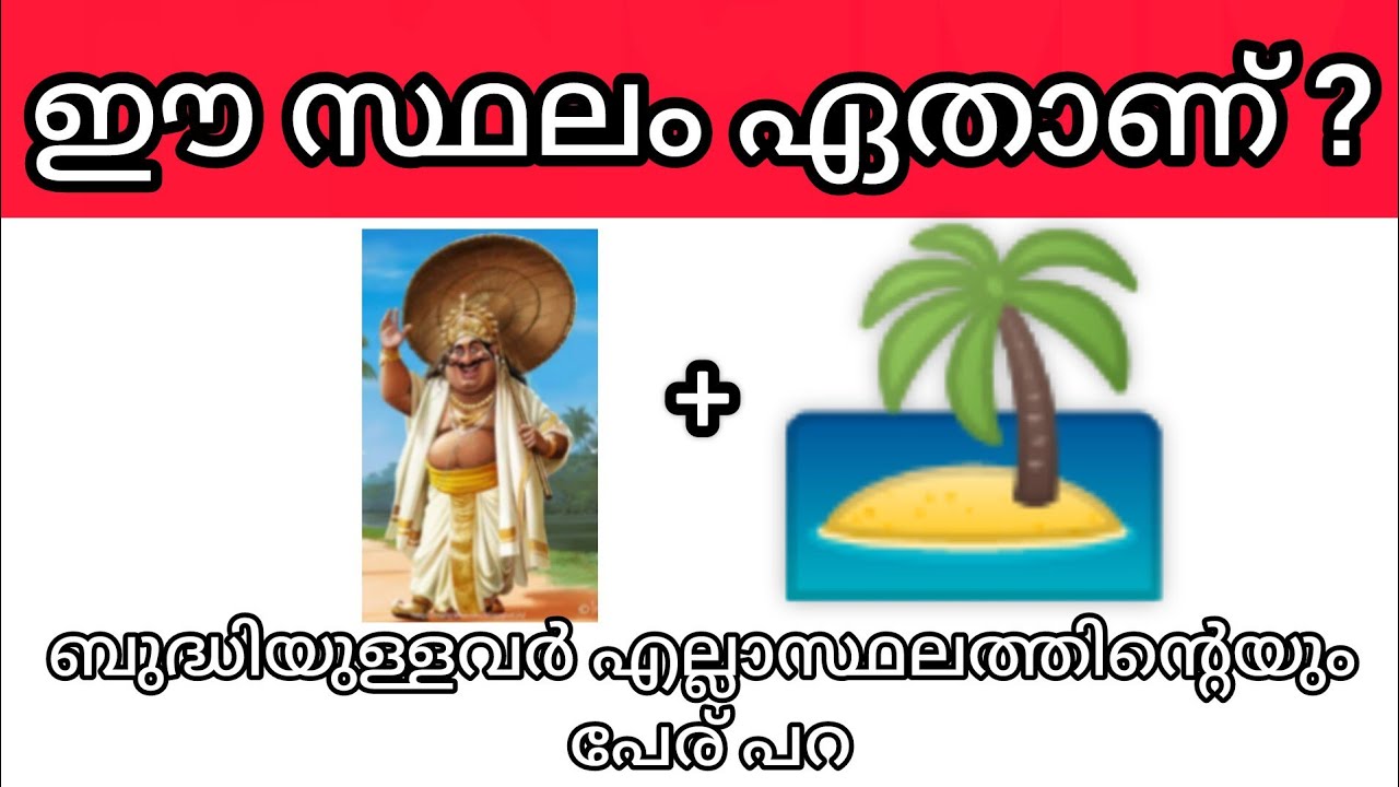 സ്ഥലങ്ങളുടെ പേര് പറയാമോ?...Guess the Place#trending#viralvideo #comedy#funny#quiz #gk #entertainment