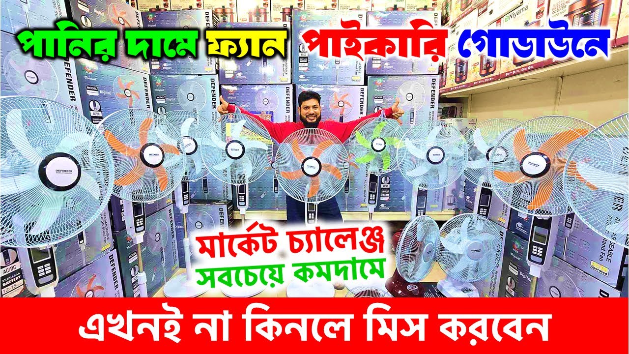 অর্ধেক দামে ফ্যান🔥 দাম বাড়লে আর পাবেন না | charger fan price in Bangladesh | AC/ DC Rechargeable fan