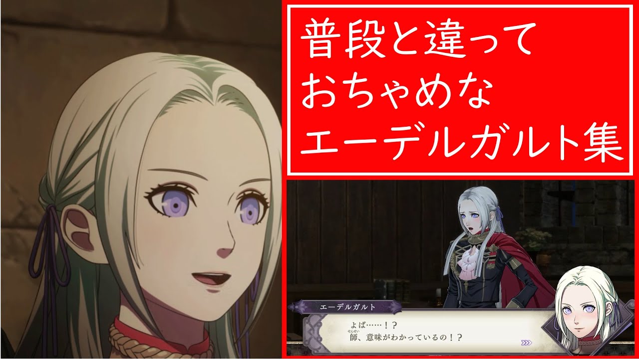 いつも凛々しいエーデルガルトがそうではない時集【FE風花雪月】