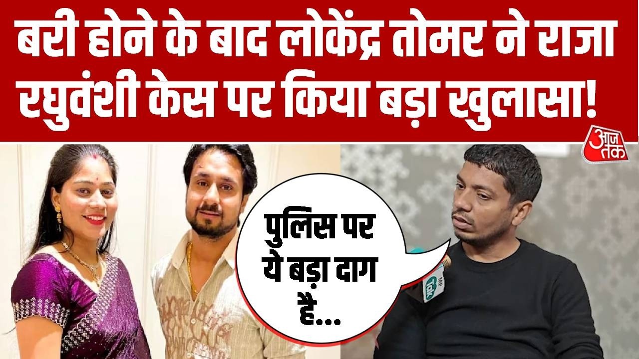 Lokendra Tomar ने Raja Murder Case पर किया बड़ा खुलासा, कहा- पुलिस ने काम नहीं किया | Aaj Tak