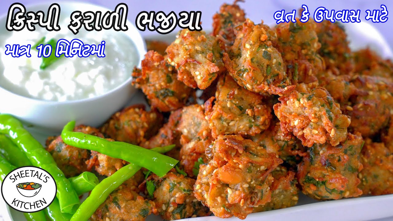 ઉપવાસમાટે માત્ર 10મિનિટમાં ક્રિસ્પી ફરાળી ભજીયા બનાવવાની રીત | Farali Bhajia recipe | Farali Bhajiya