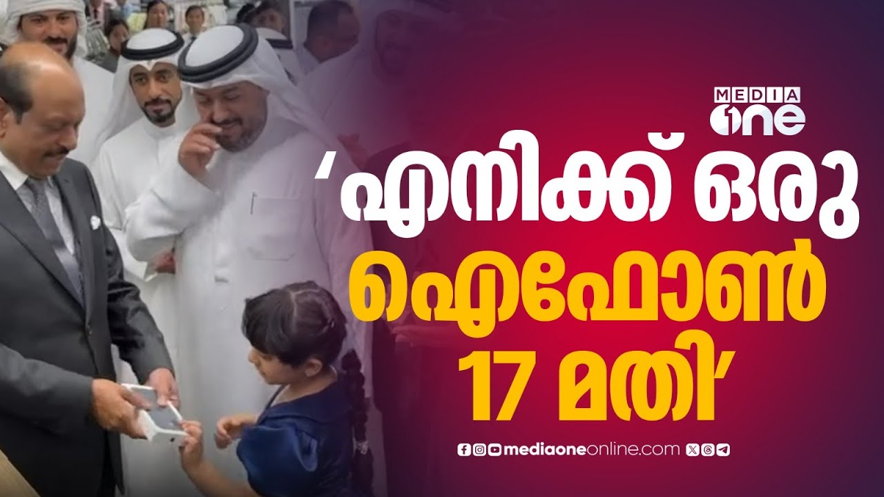 ടോയ് ഇനി എന്ത് വേണം? 'എനിക്ക് ഒരു ഐഫോൺ 17 മതി'… ഉടൻ ഐഫോൺ കൈമാറി എം.എ. യൂസഫലി...