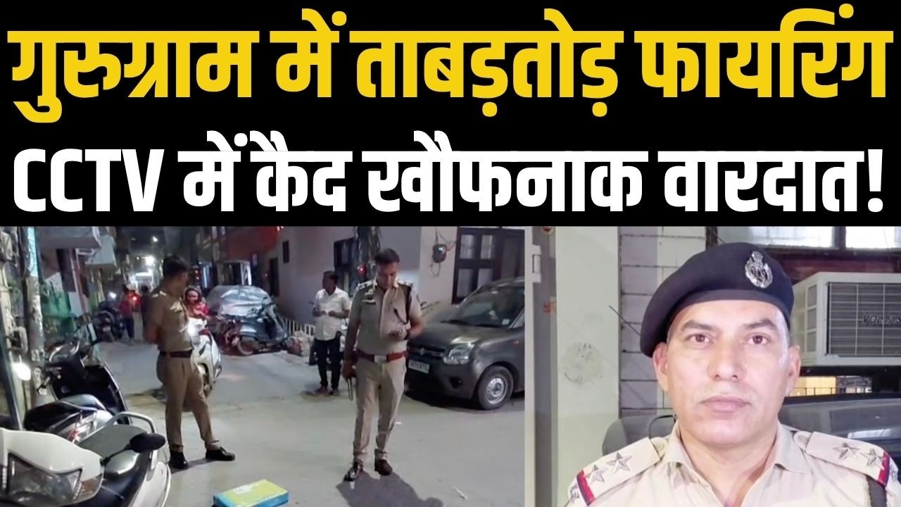 Gurugram में दिनदहाड़े ताबड़तोड़ फायरिंग , गोली दीवार में जा धंसी, आरोपी हथियार फेंककर हुए फरार..!