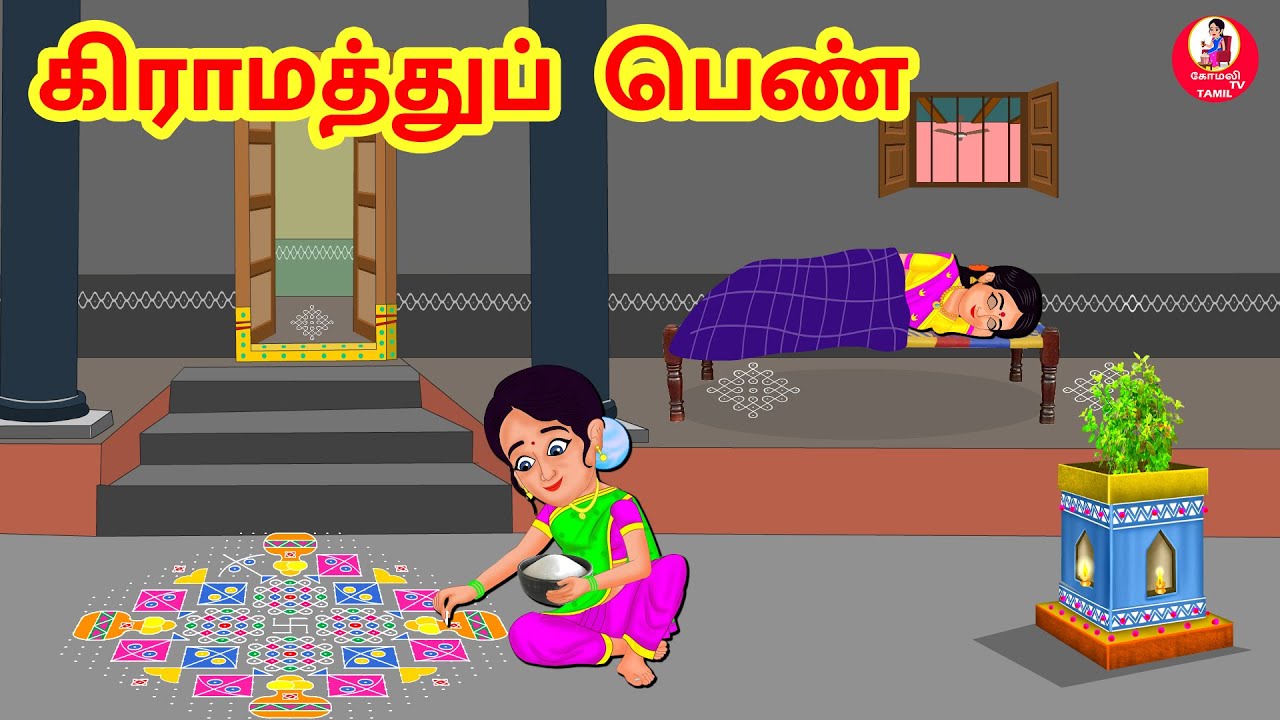 Stories In Tamil - கிராமத்துப் பெண் | Tamil Moral Stories | Tamil Stories