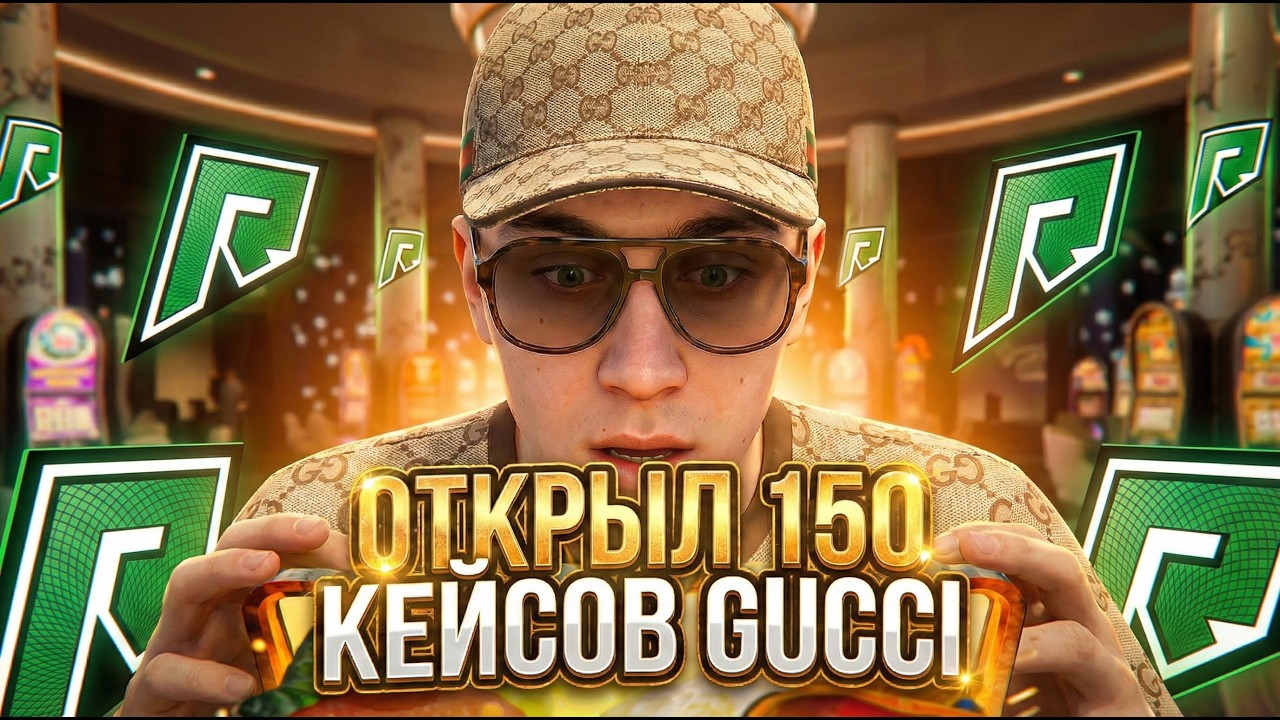 ОТКРЫЛ 150 GUCCI КЕЙСОВ И ВЫБИЛ ЕГО ! на RADMIR GTA 5