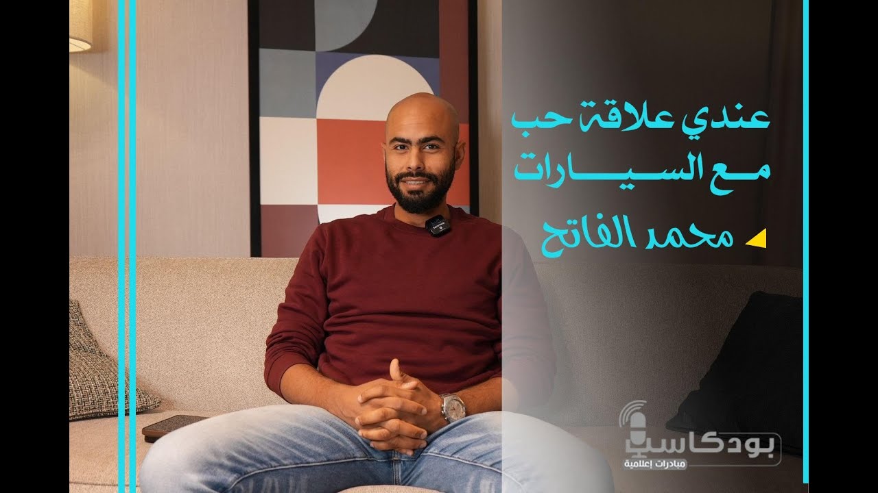السيارات عشق منذ الطفولة | محمد الفاتح | بودكاست مبادرات