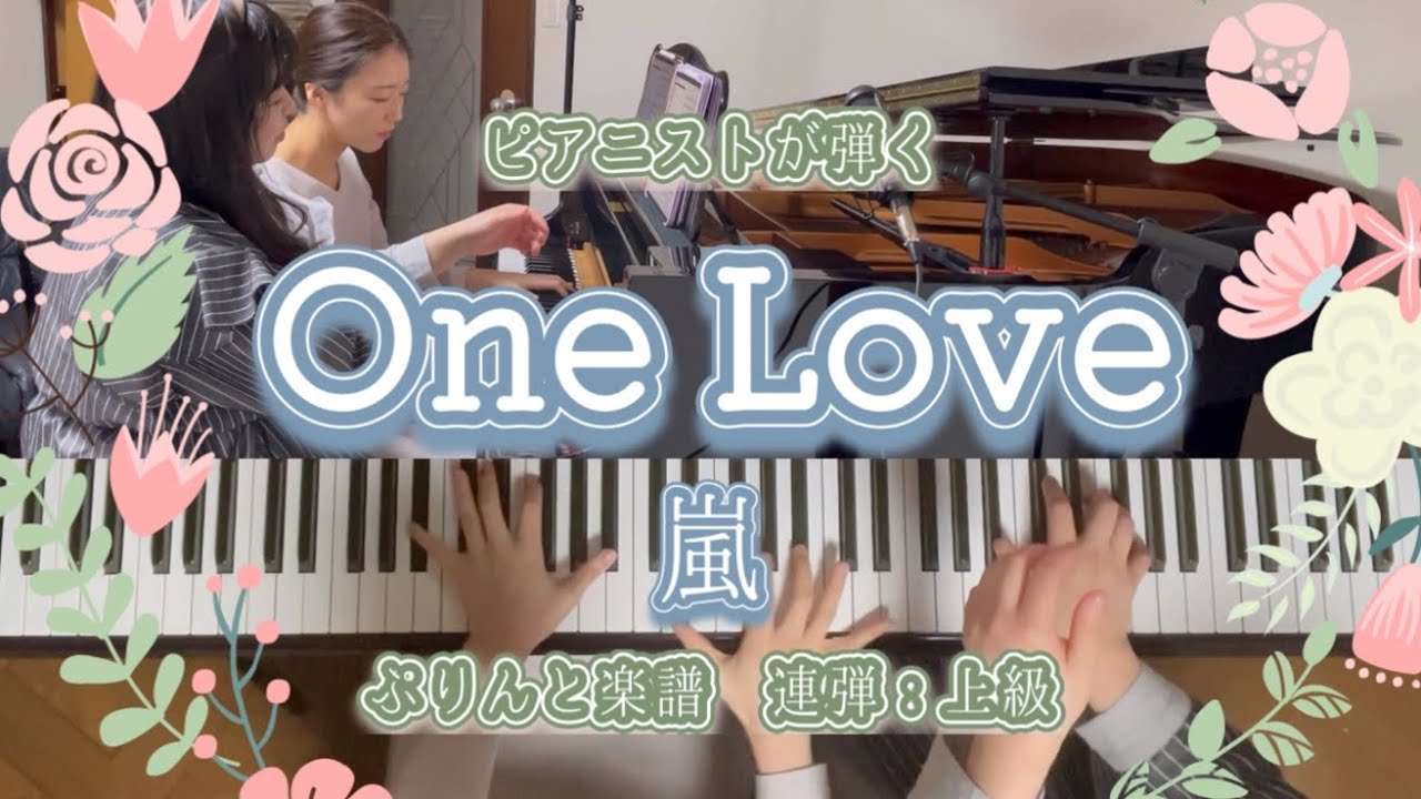[ピアノ連弾]One Love -嵐 花より男子ファイナル／ぷりんと楽譜(上級)