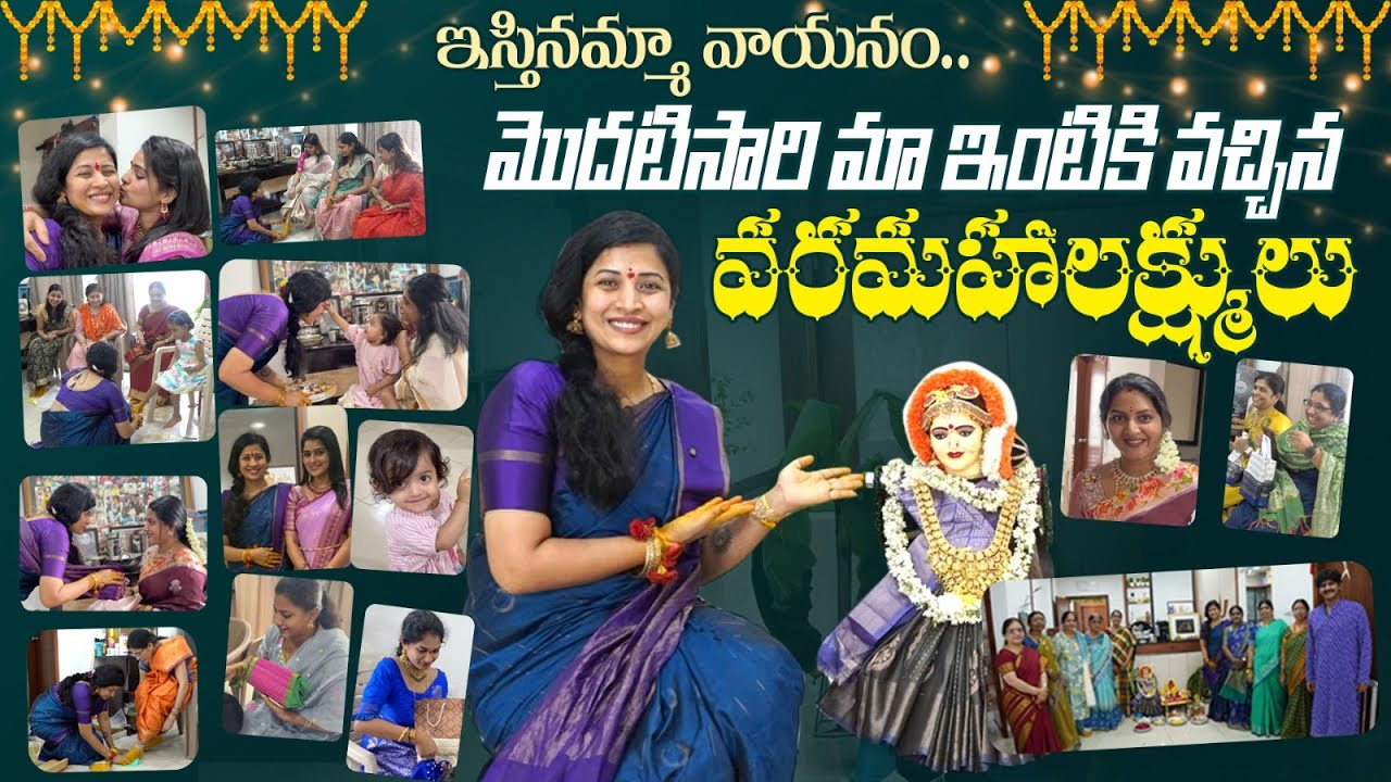 వాయననానికి మొదటిసారి వచ్చిన మహాలక్ష్మీ అమ్మవార్లు| Baby Laxmi to Home| Varalaxmi Vratam|Sushma Kiron