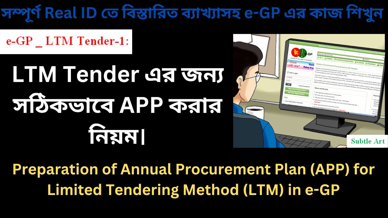 LTM Tender এর জন্য সঠিকভাবে APP করার নিয়ম। Annual Procurement Plan  in e-GP, e-Tender by Subtle Art