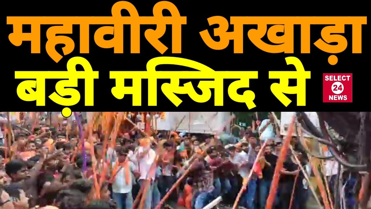 महावीरी अखाड़ा बड़ी मस्जिद से