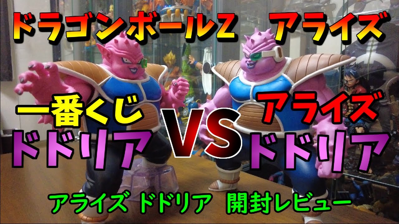 ドラゴンボール　アライズ　ドドリア　開封レビュー‼　一番くじとの比較